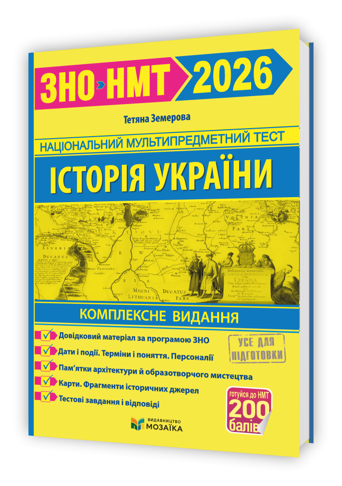 Історія України. Комплексна підготовка до ЗНО/НМТ 2026  Земерова Т.