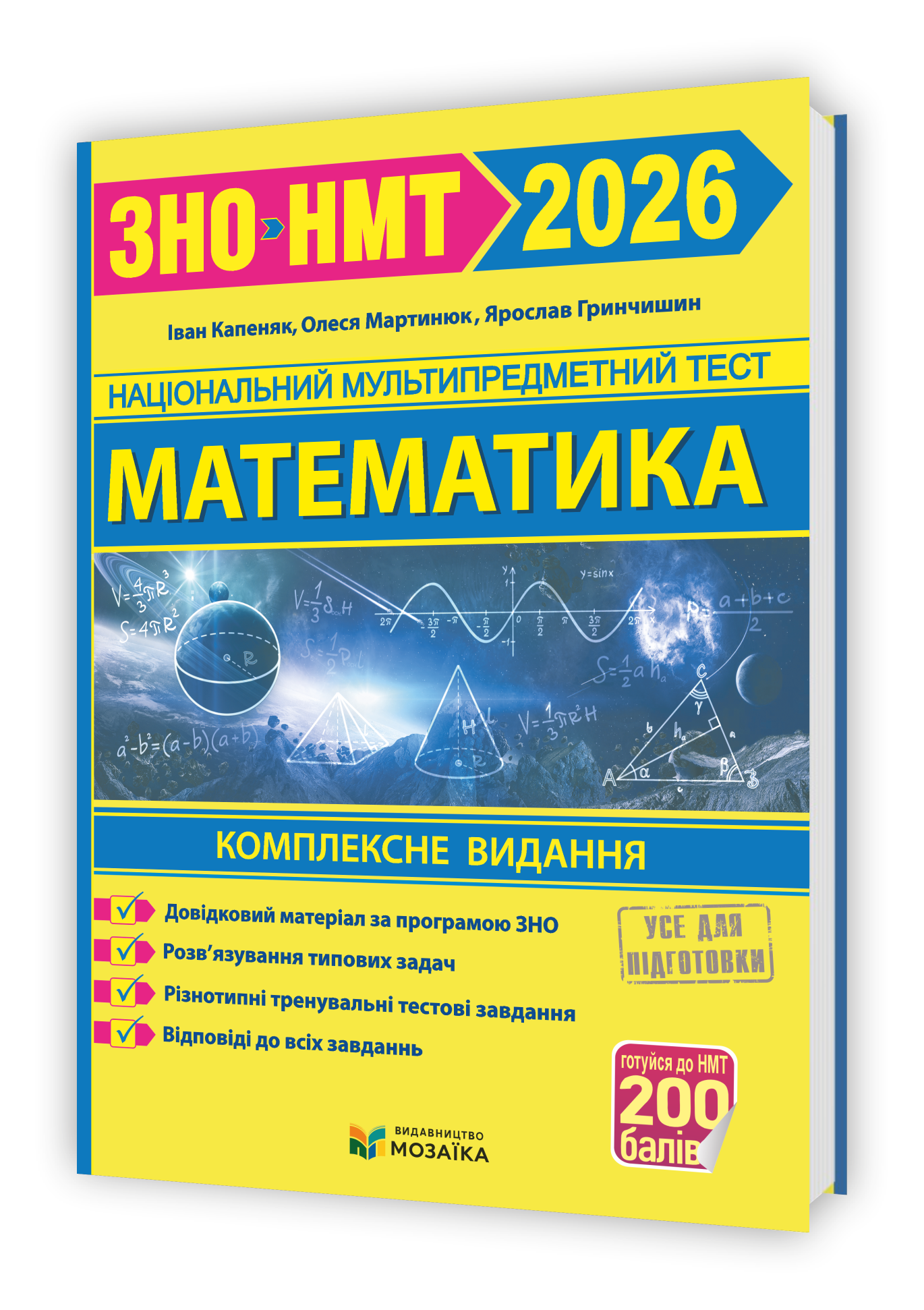 Математика. Комплексна підготовка до ЗНО/НМТ 2026  Гринчишин Я., Капеняк І., Мартинюк О.