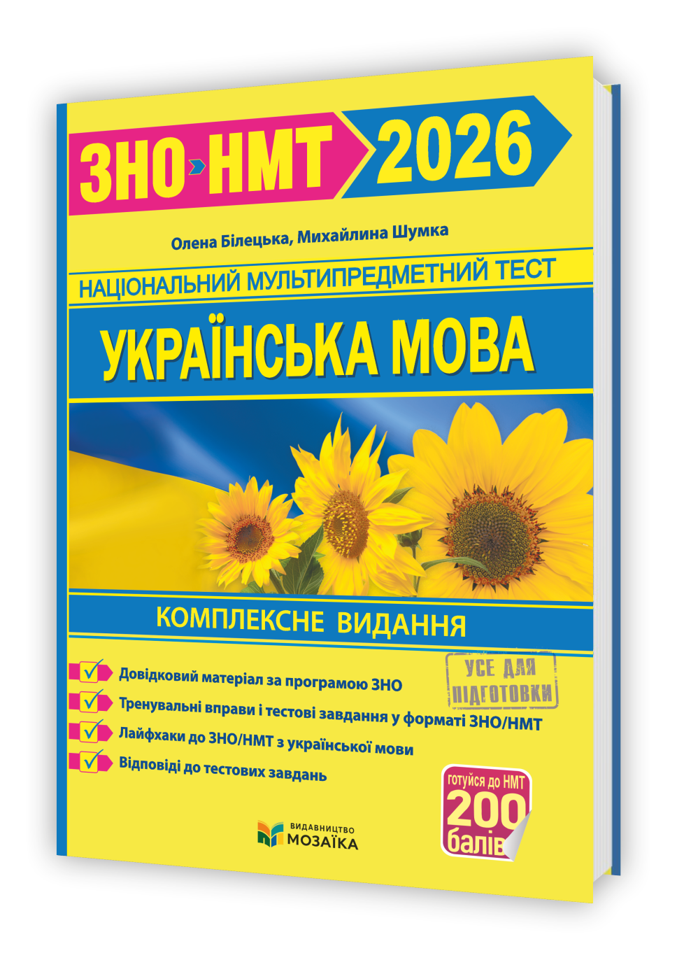 Українська мова. Комплексна підготовка до ЗНО/НМТ 2026  Білецька О., Шумка М.