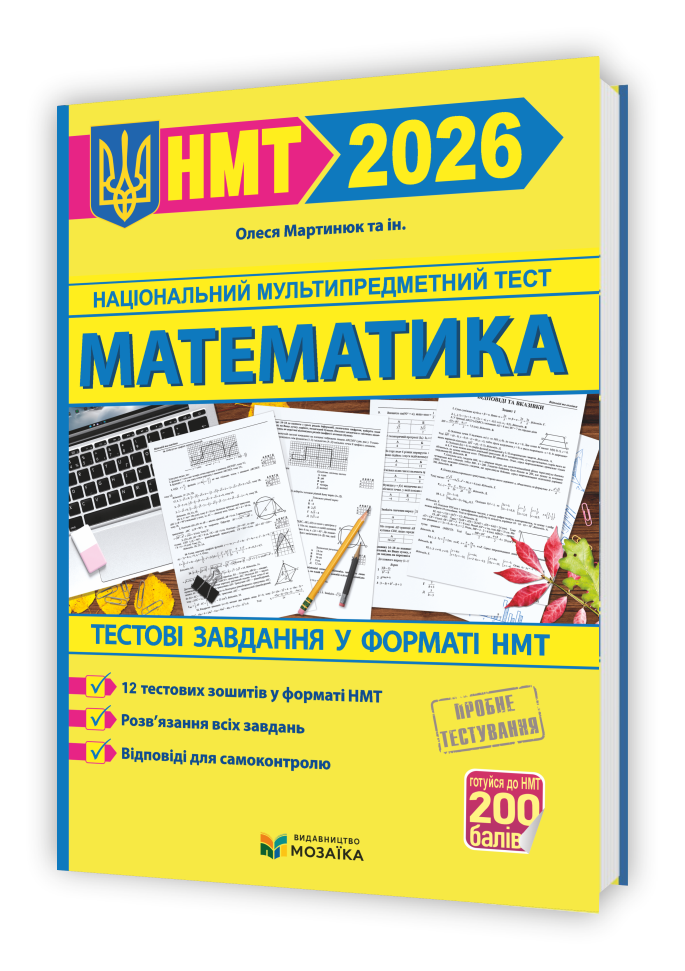 Математика. Тестові завдання у форматі НМТ 2026  Мартинюк О.