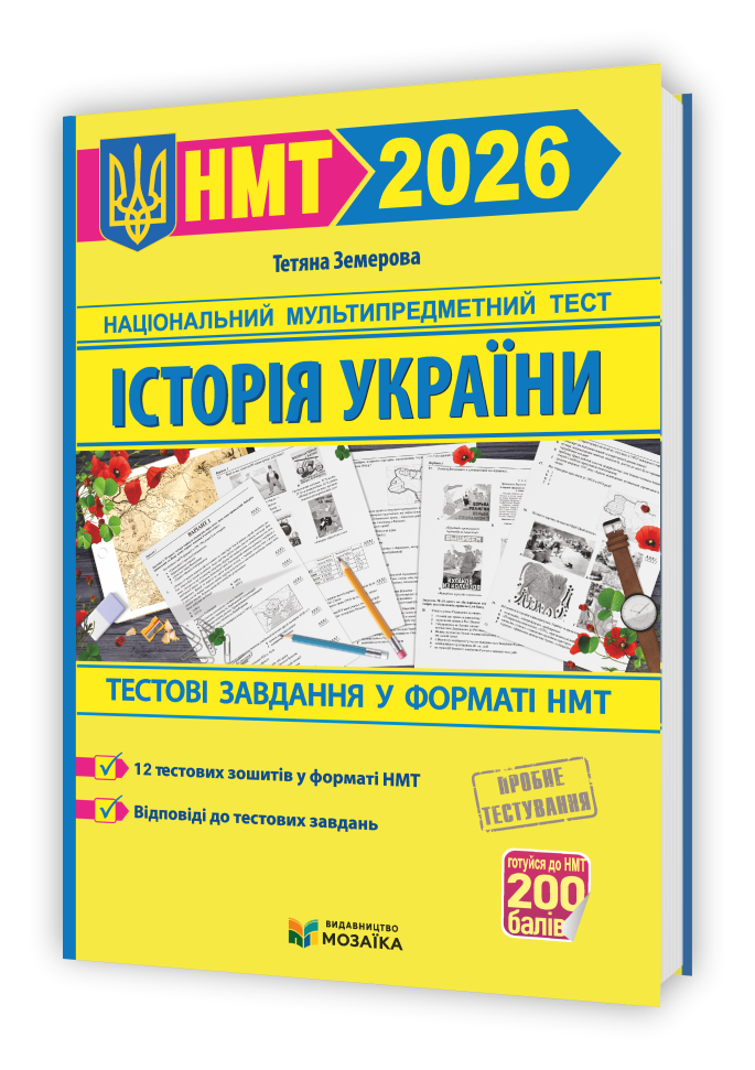 Історія України. Тестові завдання у форматі НМТ 2025 НОВИНКА  Земерова Т.