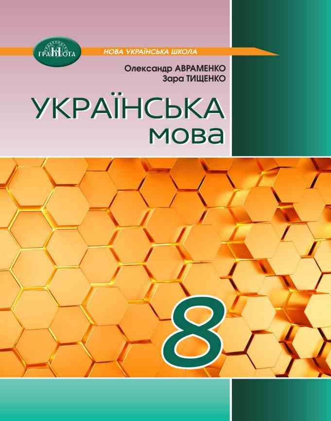 Українська мова. Підручник для 8 класу НУШ  Авраменко О. М.