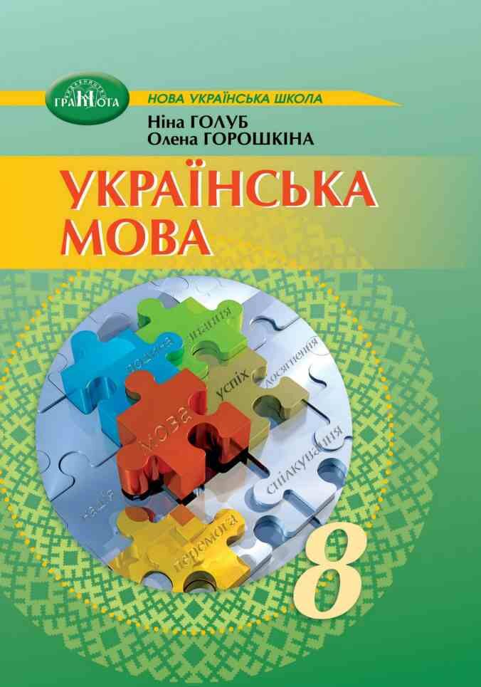 Українська мова. Підручник для 8 класу  НУШ  Голуб Н.,Горошкіна О.
