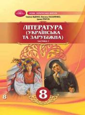 Література Українська і зарубіжна Інтегрований курс, Ч.1.Підручник для 8 класу НУШ   Яценко Т.,Тригуб І., Пахаренко...