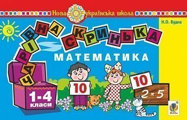 Математика. 1-4 класи. Чарівна скринька. Практичний матеріал для фронтальної та індивідуальної роботи. НУШ  Будна Н.О. та ін.