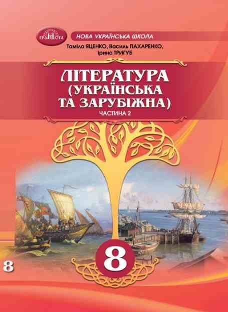 Література Українська і зарубіжна Інтегрований курс, Ч.2.Підручник для 8 класу НУШ  Яценко Т.,Тригуб І., Пахаренко В.