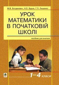 Урок математики в початковій школі. 1-4 класи. Богданович М.В. та ін.