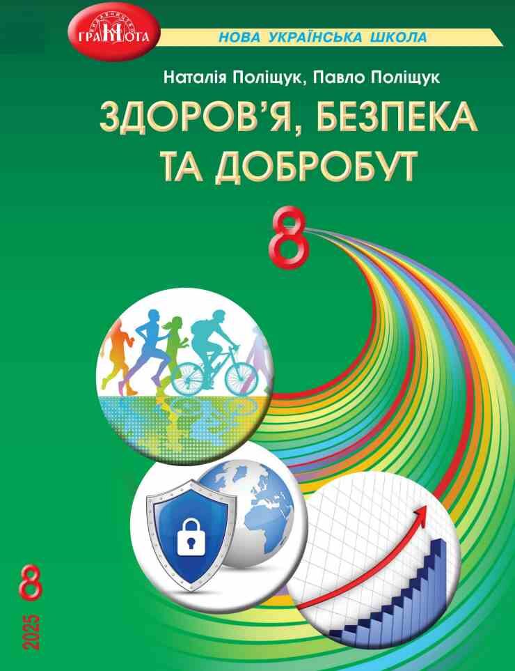 Здоров'я безпека та добробут . Підручник для 8 класу НУШ  Поліщук Н.М.