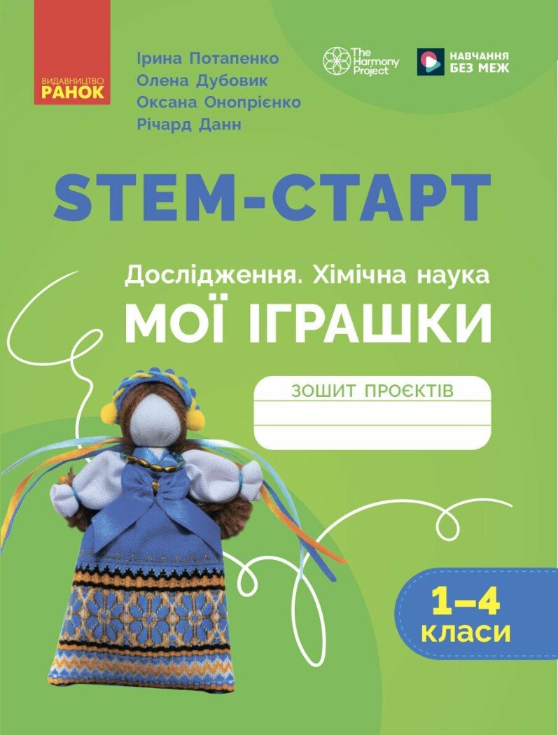 STEM-старт. Дослідження. Хімічна наука. Проєкт «Мої іграшки». 1–4 класи. Зошит проєктів Потапенко І. Дубовик О.А. Онопрієнко О.В. Данн Річард