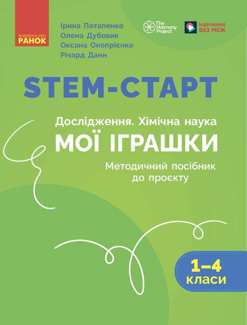 STEM-старт. Дослідження. Хімічна наука. Проєкт «Мої іграшки». 1–4 класи. Методичний посібник Потапенко І. Дубовик О.А. Онопрієнко О.В. Данн Річард