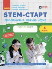 STEM-старт. Дослідження. Хімічна наука. 4 клас. Робочий зошит Потапенко І. Дубовик О.А. Онопрієнко О.В.