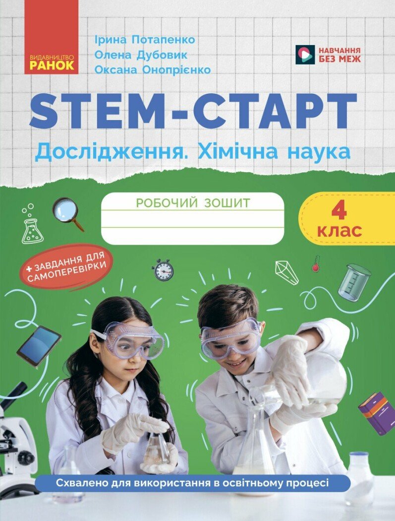 STEM-старт. Дослідження. Хімічна наука. 4 клас. Робочий зошит Потапенко І. Дубовик О.А. Онопрієнко О.В.