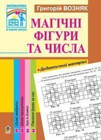 Математика.Магічні фігури та числа. 1-4 класи.