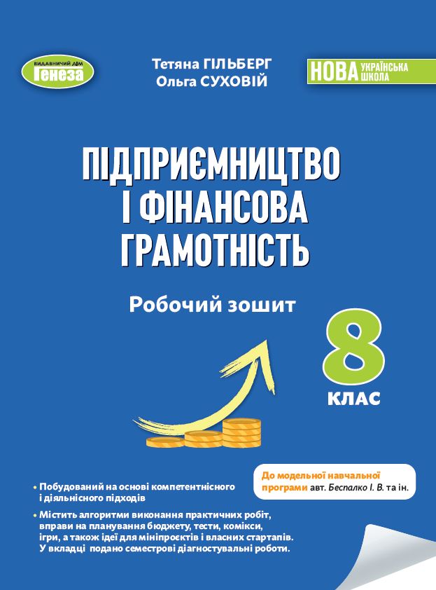 Підприємництво і фінансова грамотність. 8 клас НУШ  Робочий зошит та семестрові діагностувальні роботи  Гільберг Т. Суховій О.