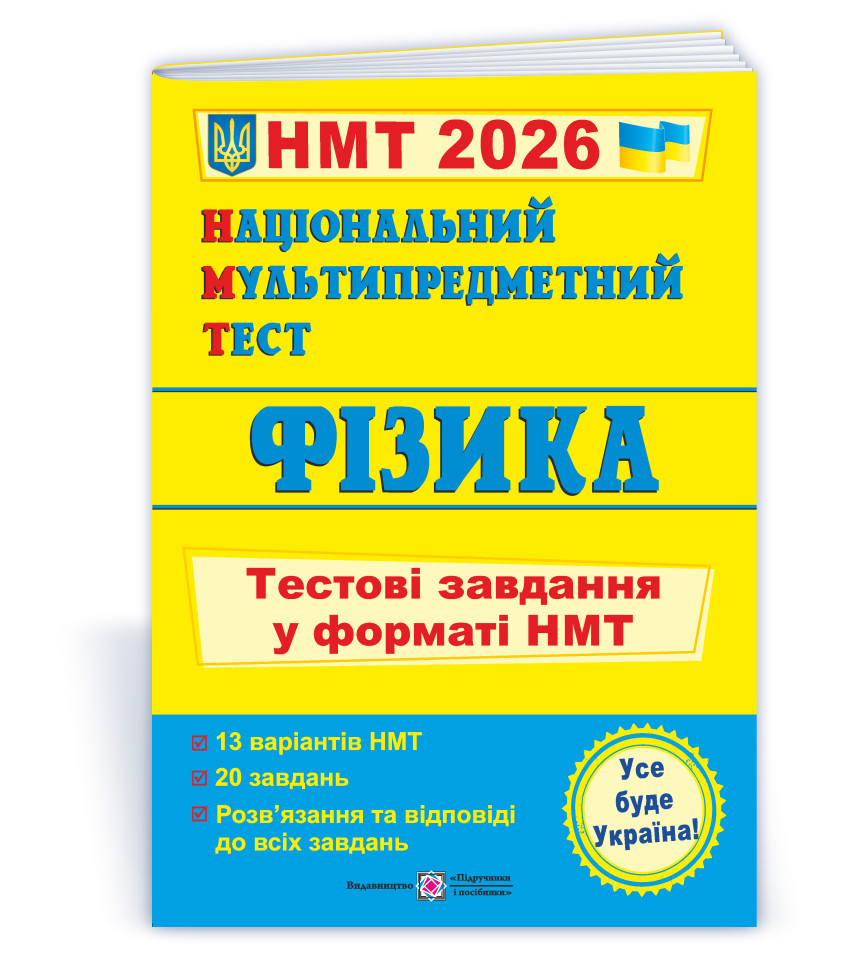 Національний Мультипредметний Тест. Фізика: тестові завдання у форматі НМТ 2026  Струж Н., Чиж О