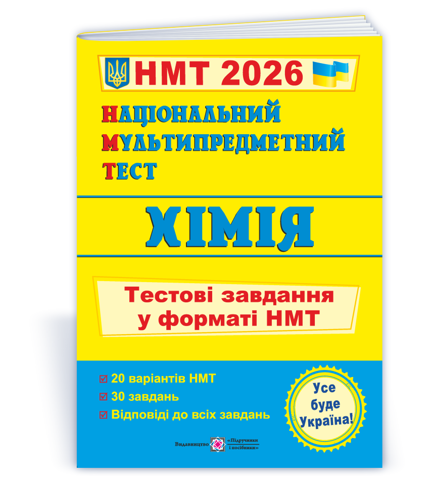 Національний Мультипредметний Тест. Хімія: тестові завдання у форматі НМТ 2026 Березан О.