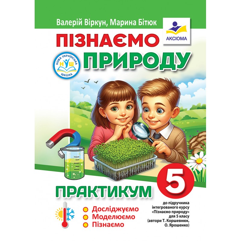 Пізнаємо природу. Практикум. 5 клас НУШ  Досліджуємо, моделюємо, пізнаємо (до підр. Т. Коршевнюк)   Віркун В. , Бітюк М.