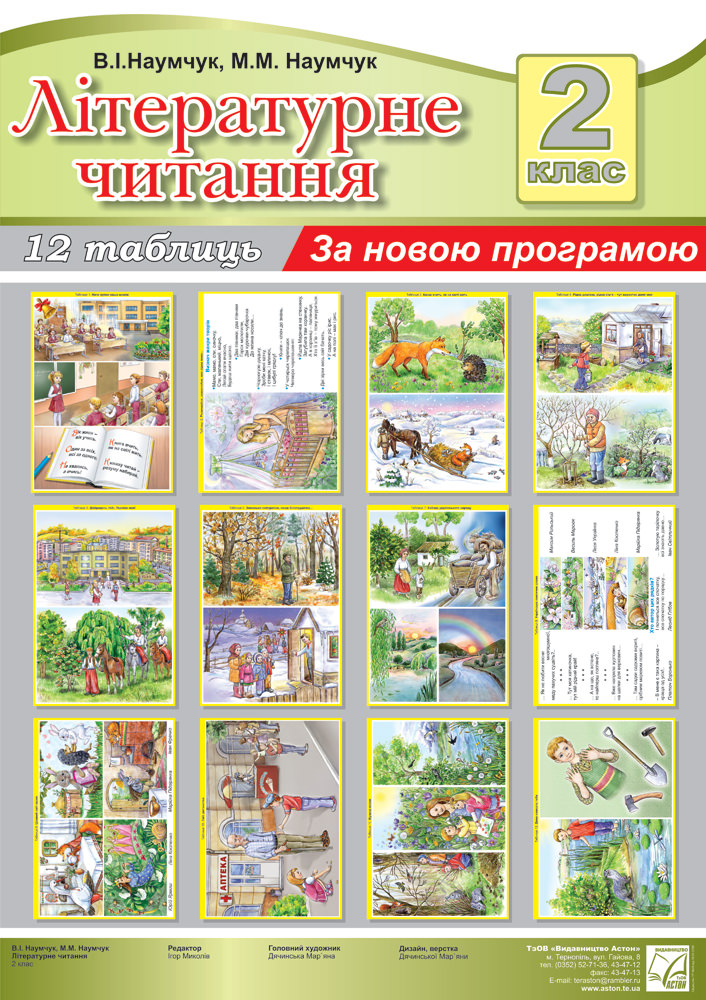 Літературне читання 2 клас Таблиці Наумчук В., Наумчук М. 2013