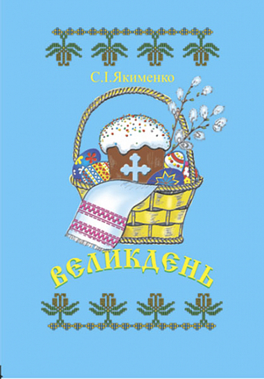 Великдень.