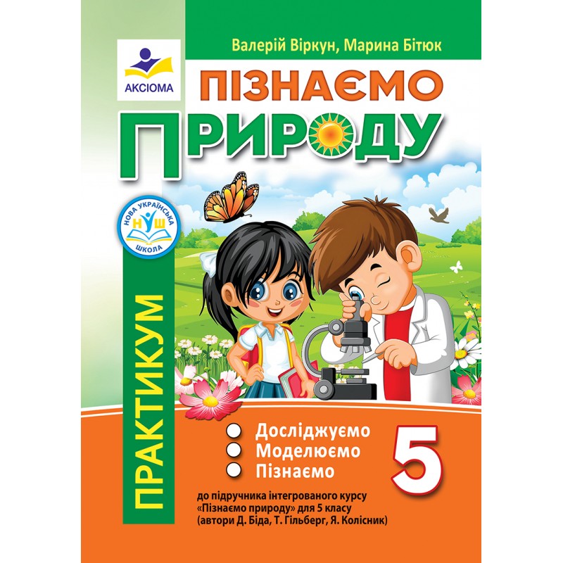 Пізнаємо природу. Практикум. 5 клас НУШ  Досліджуємо, моделюємо, пізнаємо (до підр. Д. Біди та ін.)   Віркун В.,  Бітюк М.
