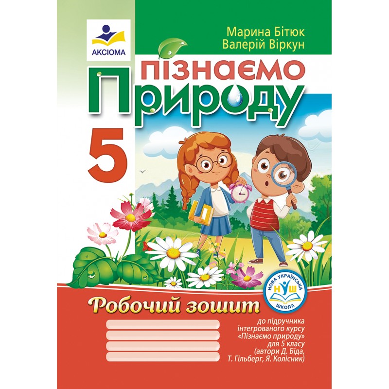 Пізнаємо природу. Робочий зошит. 5 клас НУШ  (до підручника Д. Біди та ін.)  Бітюк М.,  Віркун В.