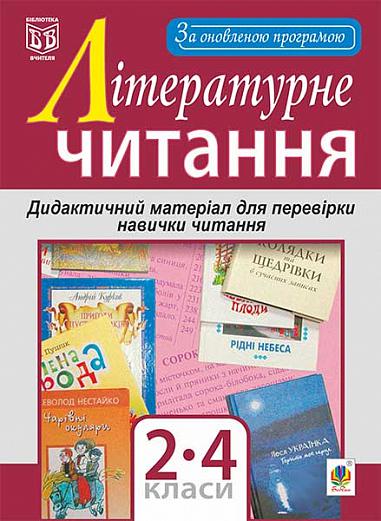 Літературне читання. Дидактичний матеріал для перевірки навички читання : 2-4 класи. За оновленою програмою