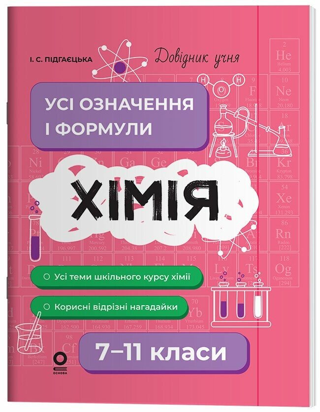 Довідник учня. Хімія. Усі означення і формули. 7–11 класи НУШ  Підгаєцька І.С.