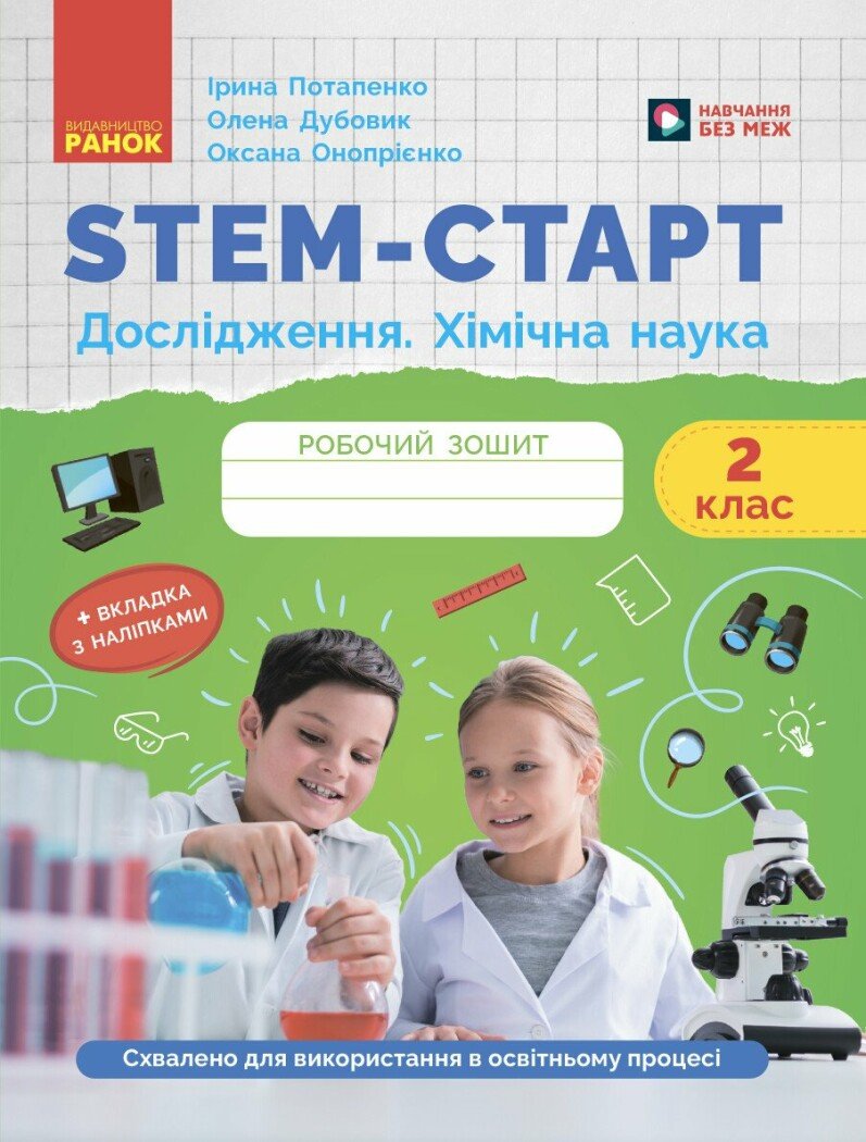 STEM-старт. Дослідження. Хімічна наука. 2 клас. Робочий зошит Потапенко І. Дубовик О.А. Онопрієнко О.В.