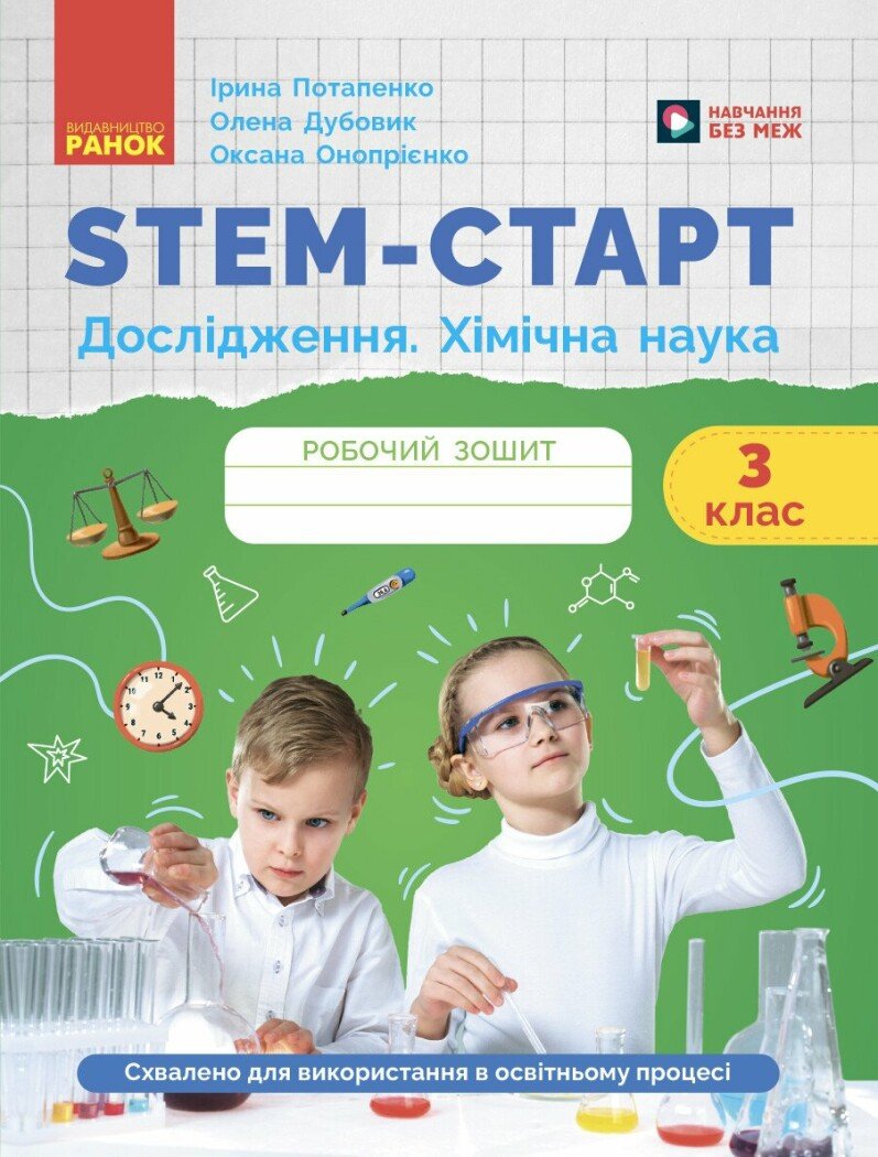 STEM-старт. Дослідження. Хімічна наука. 3 клас НУШ  Робочий зошит Потапенко І. Дубовик О.А. Онопрієнко О.В.