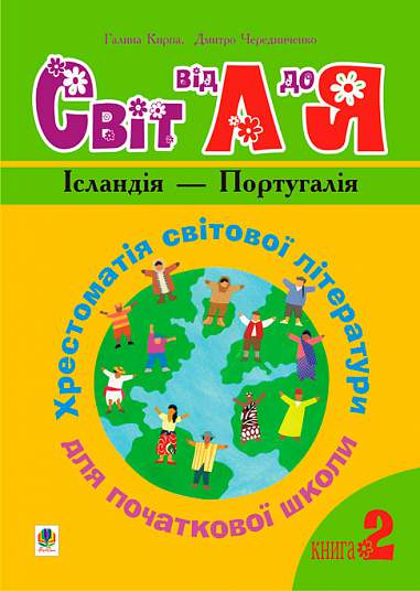 Українська мова та читання. 1-4 класи. Світ від А до Я. Хрестоматія світової літератури для початкової школи. У 3-х кн. Кн.2: Ісландія -Португалія.НУШ