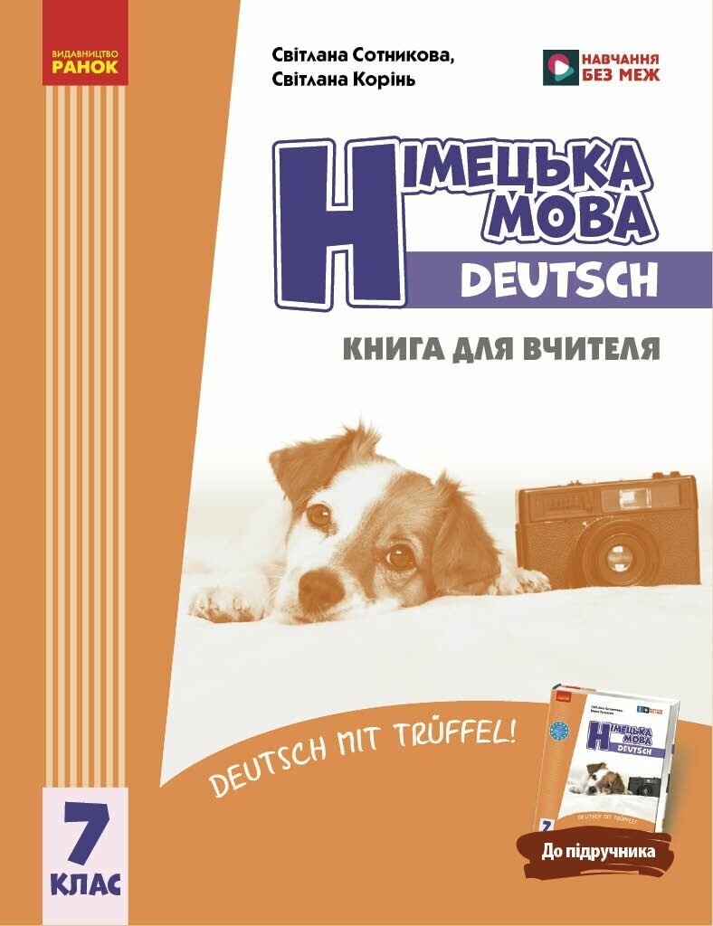 Німецька мова. Deutsch mit Trueffel! Книга для вчителя. 7(7) клас НУШ Сотникова С.І. Корінь С.М.