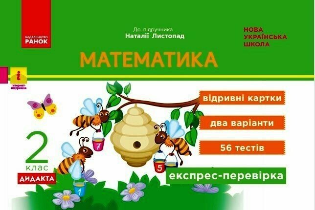 Математика. 2 клас НУШ. Експрес-перевірка  Відривні картки (до підручника Листопад Н.) Муренець О.Г.