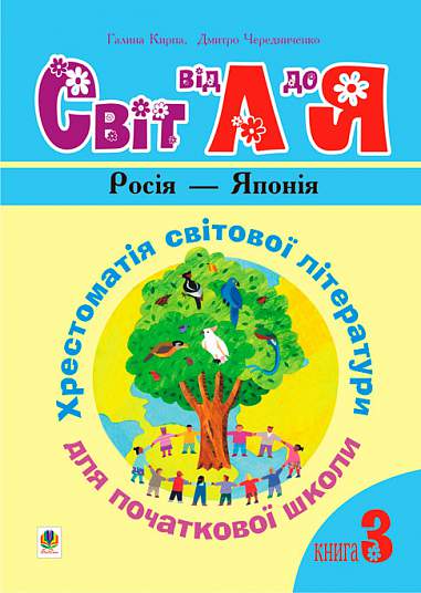Українська мова та читання. 1-4 класи. Світ від А до Я. Хрестоматія світової літератури для початкової школи. У 3-х кн. Кн.3: Росія - Японія.НУШ   Кирпа Г.М. та ін.
