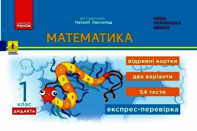 Математика. 1 клас НУШ . Експрес-перевірка Відривні картки (до підручника Листопад Н.)  Муренець О.Г.