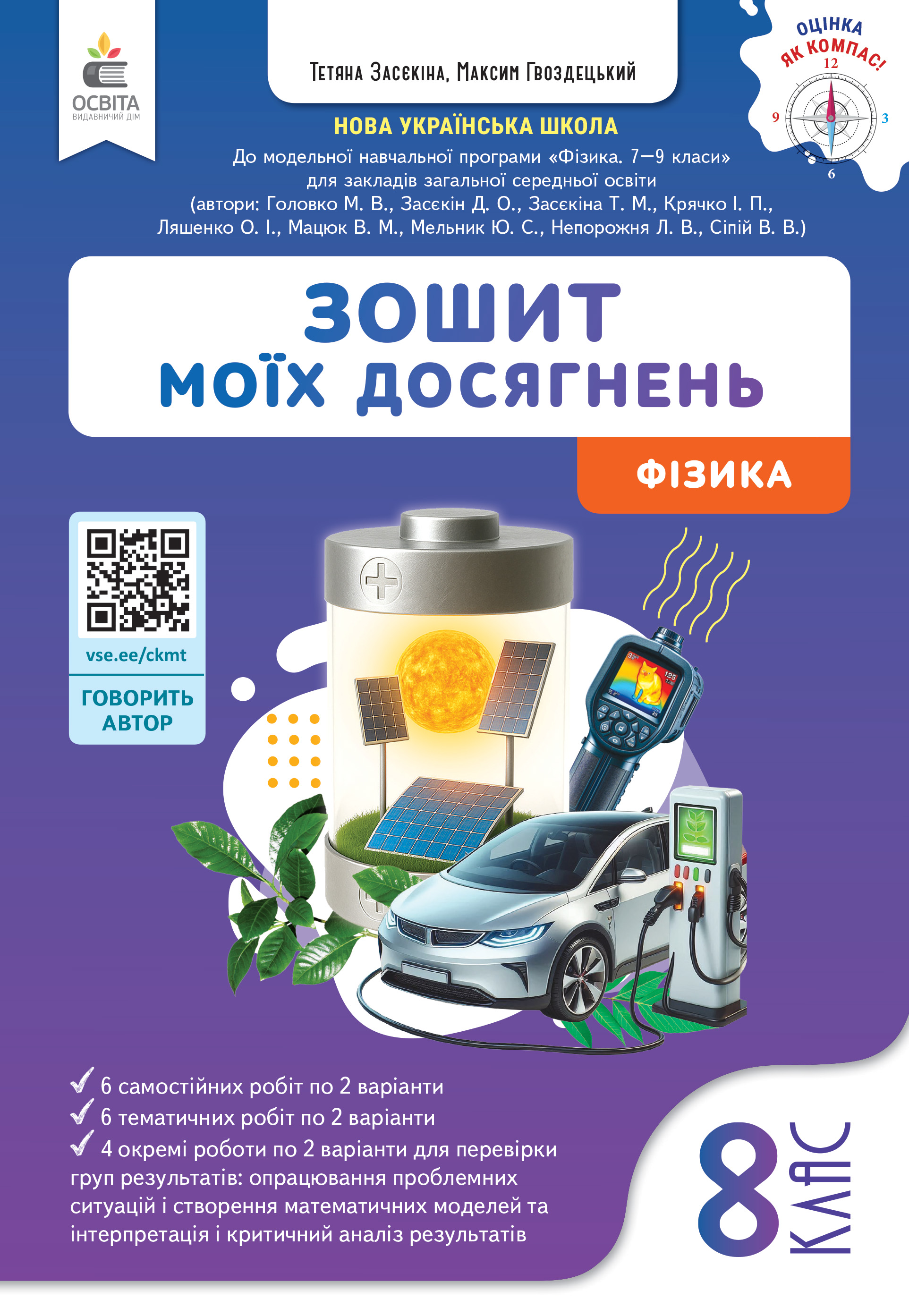 Фізика. Зошит моїх досягнень. 8 клас НУШ  Гвоздецький М.С.