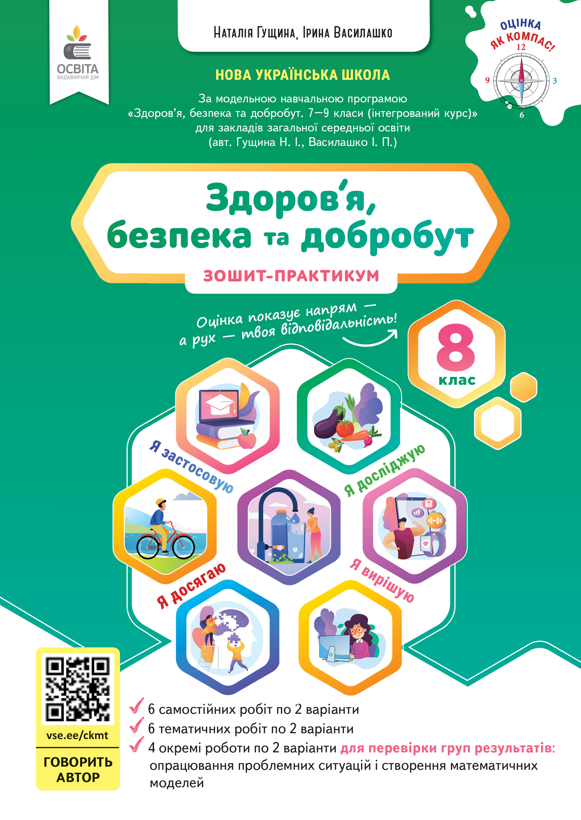 Здоров’я, безпека та добробут.Зошит моїх досягнень 8 клас НУШ  Гущина Н.І.