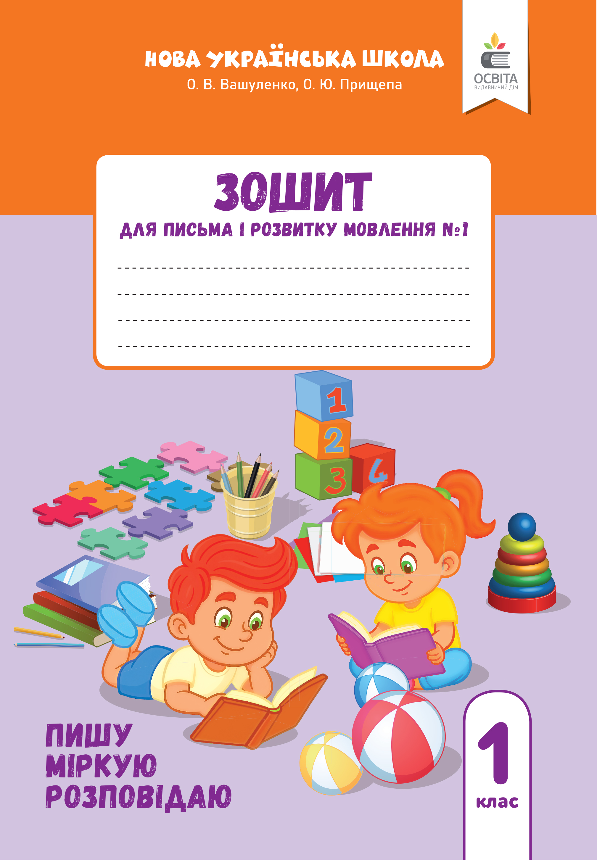 Зошит для письма і розвитку мовлення, 1 клас НУШ Ч.1 (2025р.) Вашуленко О. В.