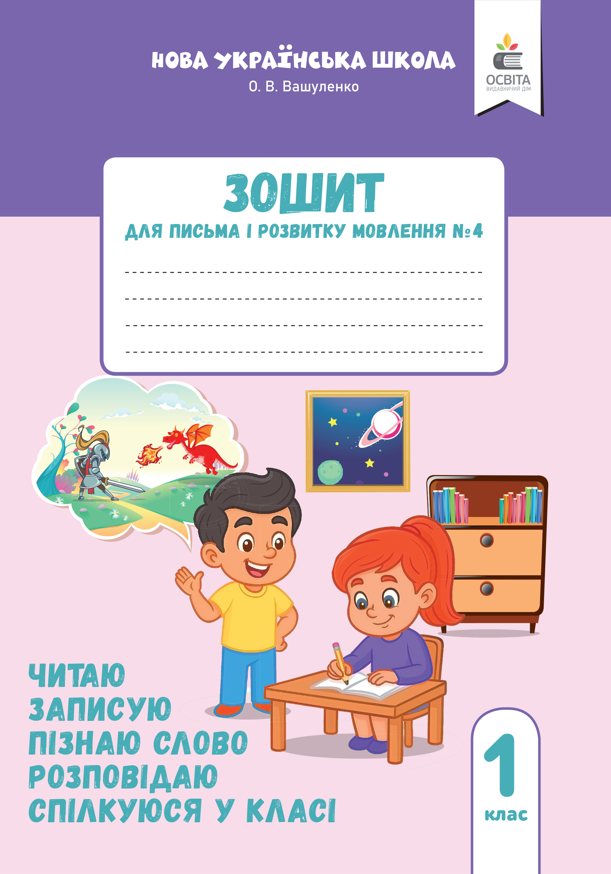 Зошит для письма і розвитку мовлення, 1 клас НУШ Ч.4 (2025р.) Вашуленко О. В.