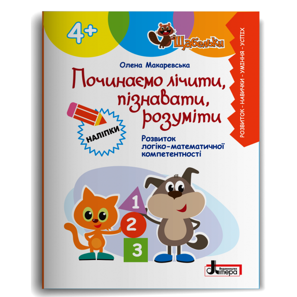 Починаємо лічити, пізнавати, розуміти (4+) Макаревська О.