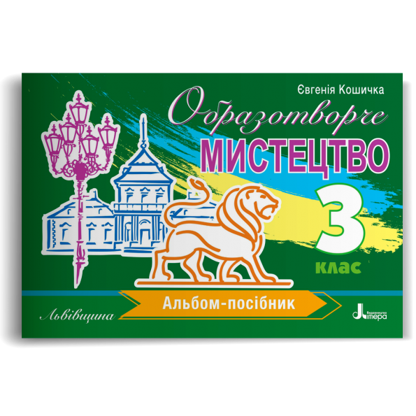 Образотворче мистецтво. Альбом-посібник (Львівщина). 3 клас НУШ  Євгенія Кошичка