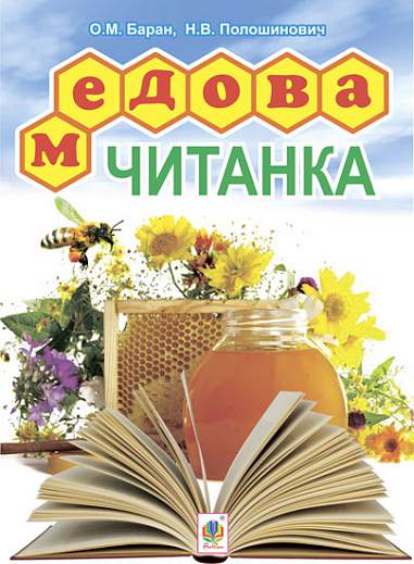Медова читанка. 1-4 кл.