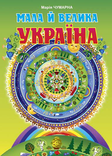 Мала й велика Україна. Читанка для молодших школярів