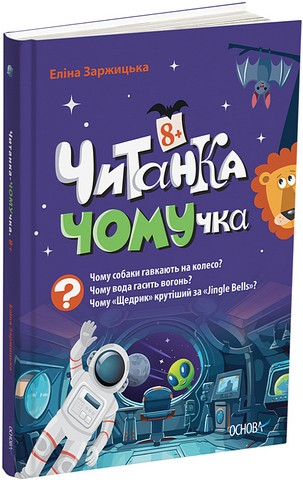 Читанки. Читанка-Ч0МУчка 8+  Еліна Заржицька