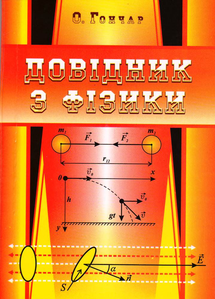 Довідник з фізики Гончар О.
