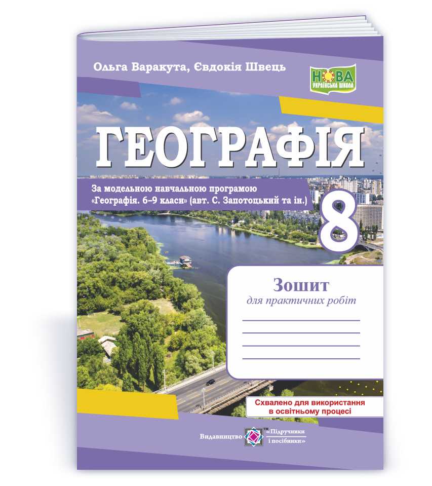 Географія. Практичні роботи. 8 клас НУШ  (авт. С. Запотоцький та ін.)  Варакута О.,  Швець Є.