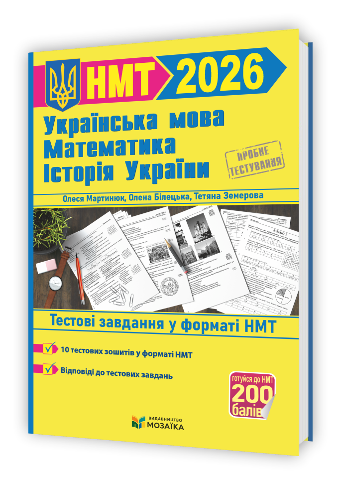 Тренажер для підготовки до НМТ: Математика, Українська мова, Історія України 2026  Мартинюк С.,  Білецька О.,  Земерова Т.,  Шумка М.