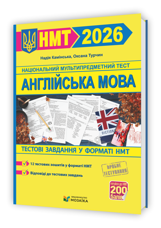 Англійська мова. Тестові завдання у форматі НМТ 2026  Камінська Н.