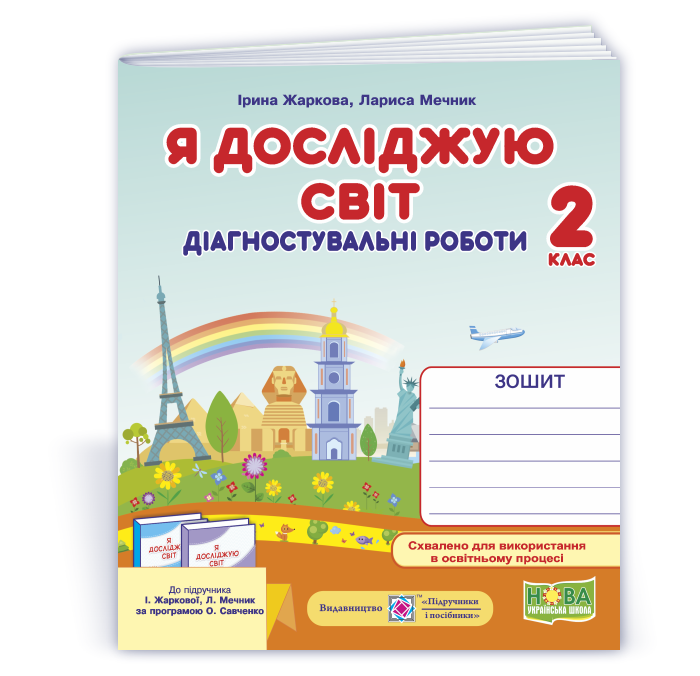 Я досліджую світ. Діагностувальні роботи. 2 клас НУШ  (до підруч. І. Жаркової, Л. Мечник)  2025