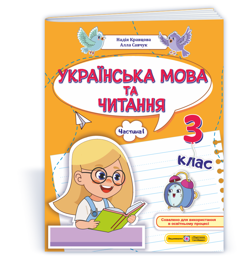 Українська мова та читання Навчальний посібник. 3 клас НУШ  У 4 ч. Ч. 1 (Н. Кравцова, А. Савчук)