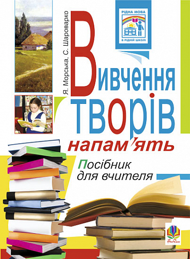 Вивчення творів напам’ять у початкових класах.Посіб.для вчителя.